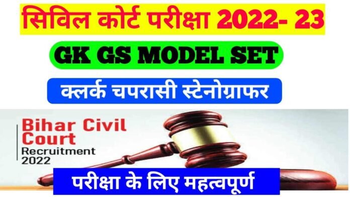 Peon Civil Court GK Model Practice Set Exam2022-23
