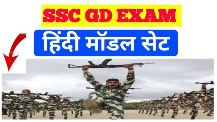 Hindi Test SSC GD Exam 2023
