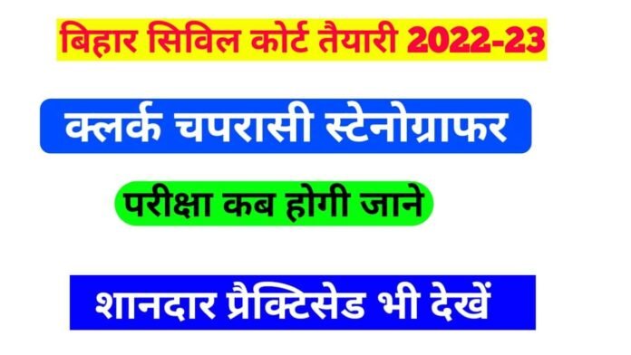 Bihar Civil Court Exam Date 2022-23