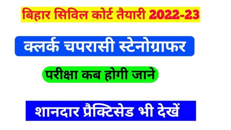 bihar-civil-court-exam-date-2022-23