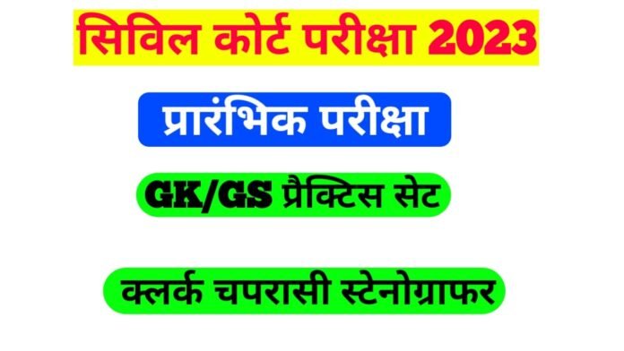 Practice Set GK Bihar Civil Court Exam 2022-23