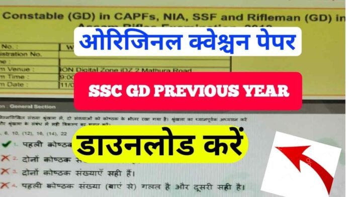 SSC GD Original Previous year question paper pdf download In Hindi