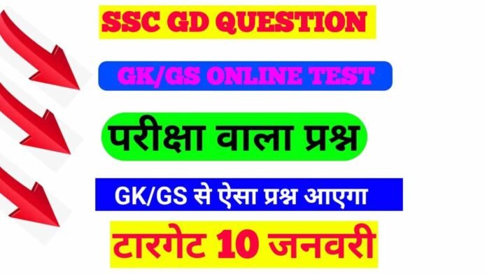 SSC GD Question Answer In Hindi 2023