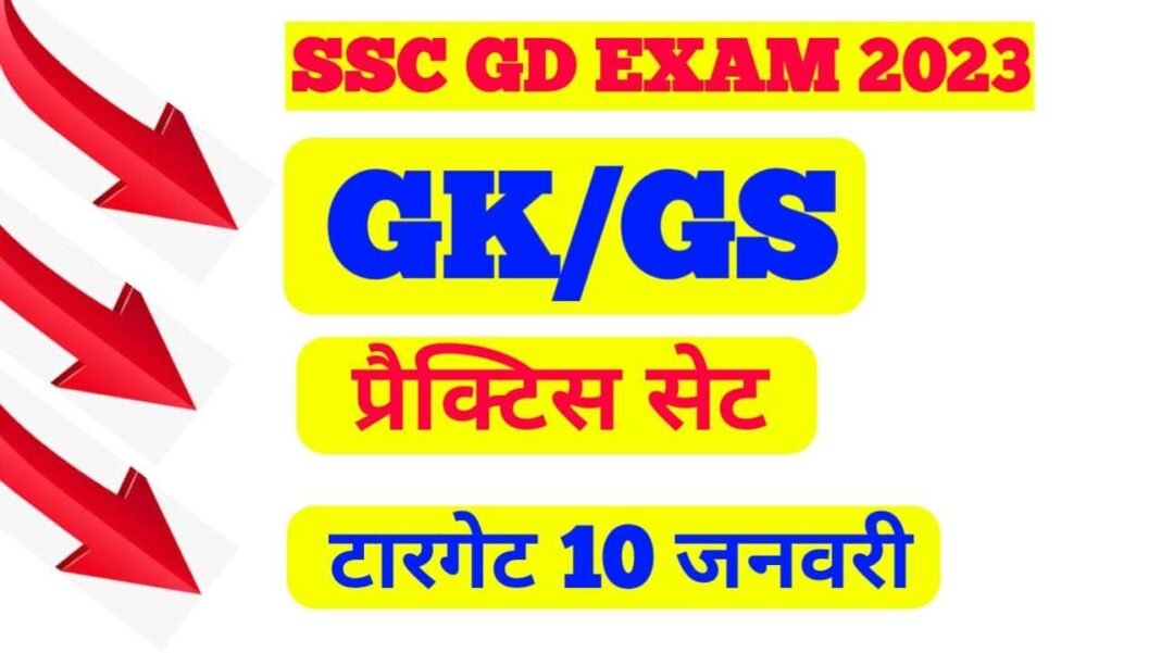 SSC GD General knowledge pdf Hindi :- परीक्षा में आनेवाला GK /GS SSC GD ...