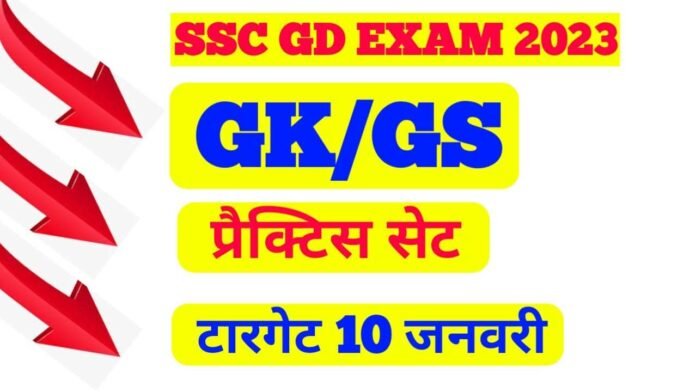 SSC GD General knowledge pdf Hindi