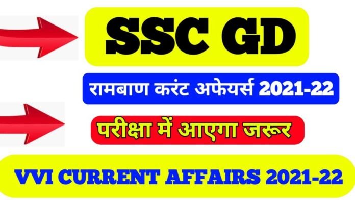 SSC GD Current affairs 2022 pdf in Hindi