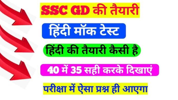 Hindi Mock Test SSC GD 2023