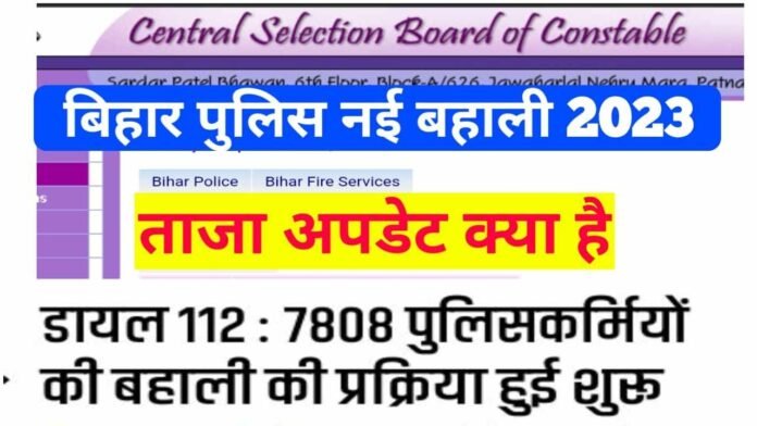 Bihar Police Dial 112 New Vacancy 2023