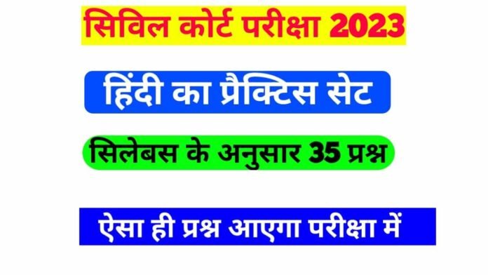 Bihar civil court Hindi Set Exam 2023