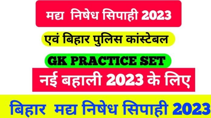 General Knowledge Bihar Police Constable Exam 2023