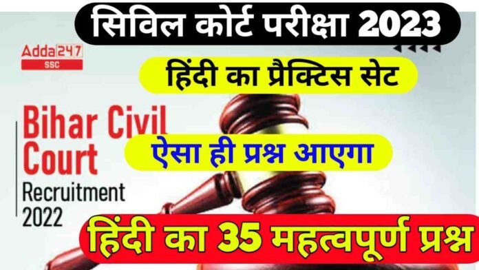 Hindi VVI Objective Question Bihar Civil Court Exam 2023