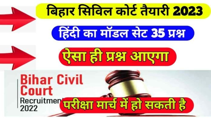 Practice set VVI Hindi Question Civil Court Exam 2023:-
