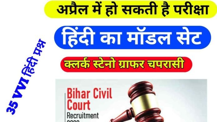 Hindi objective Question Bihar Civil Court Clerk Peon Exam 2023