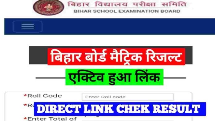 Bihar Board Matric Result 2023 check Direct Link