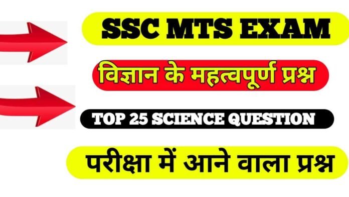 SSC MTS Exam Science Question Answer in Hindi