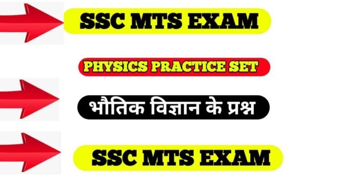 SSC MTS Physics Question in Hindi Practice