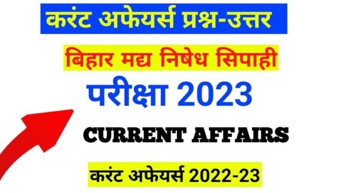 Currents Affairs For Bihar Police Exam 2023:-