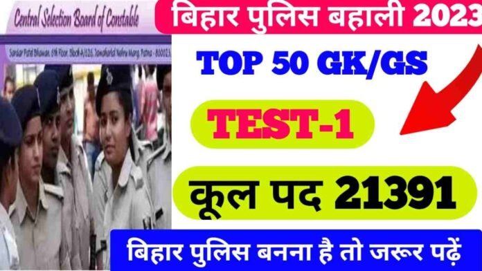Bihar Police ka GK GS Question Exam 2023 II Bihar Police Important GK Question Answer Exam 2023 II