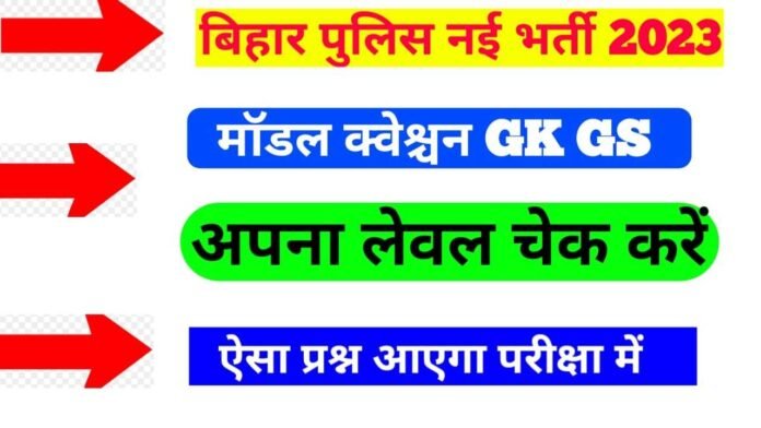 Bihar Police GK Online Test 2023 in Hindi II GK GS Online Mock Test Bihar Police New Vacancy 2023
