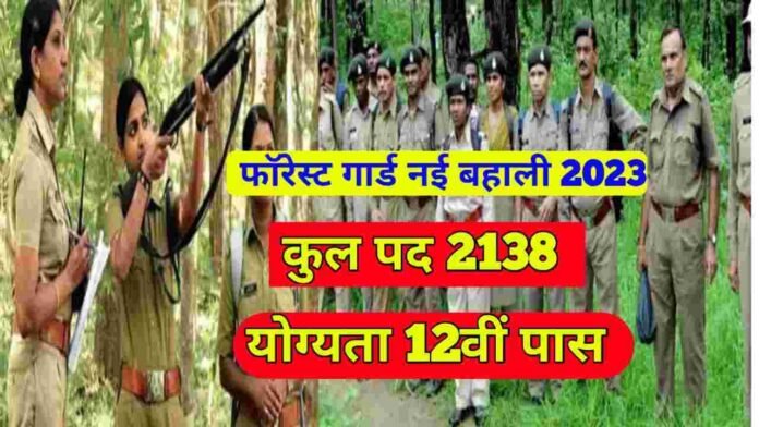 Forest Guard New Vacancy 2023 II Forest Guard New Recruitment 2023