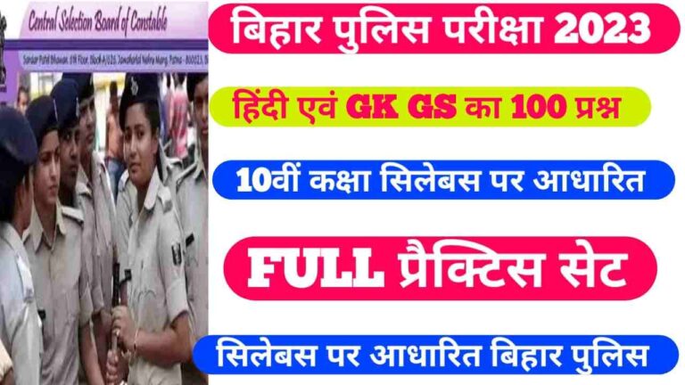 Bihar Police Practice set 2023 II Bihar Police Constable Full Practice Set 2023 100 Question बिहार पुलिस प्रैक्टिस सेट 100 क्वेश्चन परीक्षा 2023