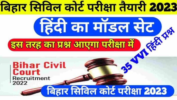 Bihar Civil Court Online Practice Mock Test Hindi