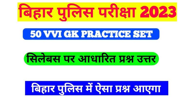 Bihar Police Ka VVI Practice Set 2023