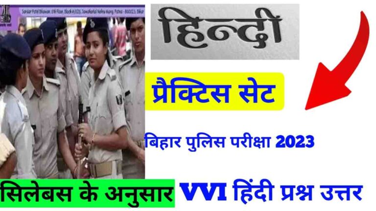Hindi ka Practice Set Bihar Police Exam 2023:- हिंदी का प्रैक्टिस सेट बिहार पुलिस एग्जाम 2023