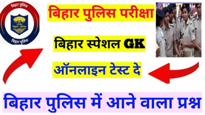 Bihar Special GK Test For Bihar Police Exam
