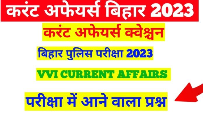 Important current affairs Bihar Police 2023