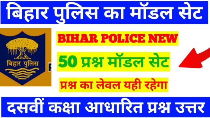 Model Practice set Bihar police in Hindi 2023 pdf download