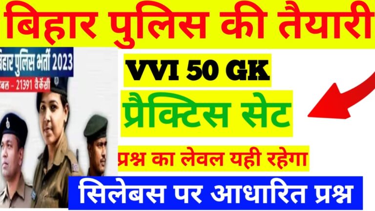 Bihar Police New GK GS Practice Set, Bihar police practice set 2023, Bihar police set practice online, Bihar police set practice, Bihar police practice set pdf,