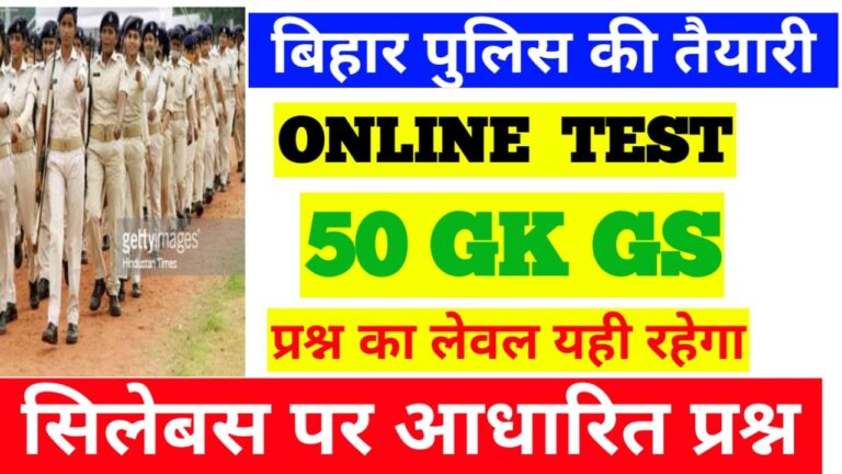Bihar Police GK GS Online Test II बिहार  पुलिस  ऑनलाइन टेस्ट परीक्षा 2023