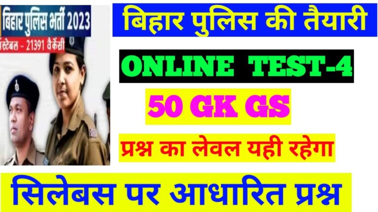 Bhiar Sipahi Bharti Online Practice Set :- बिहार पुलिस ऑनलाइन GK GS टेस्ट -4 ऐसा ही प्रश्न आएगा बिहार पुलिस परीक्षा में