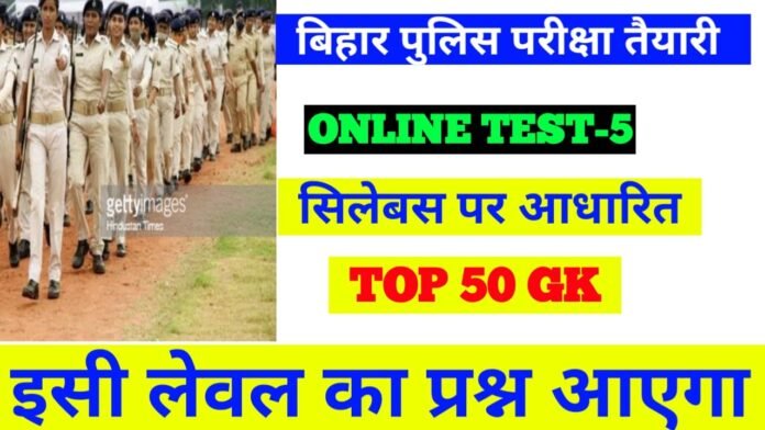 GK GS Bihar Police Quiz Online Test