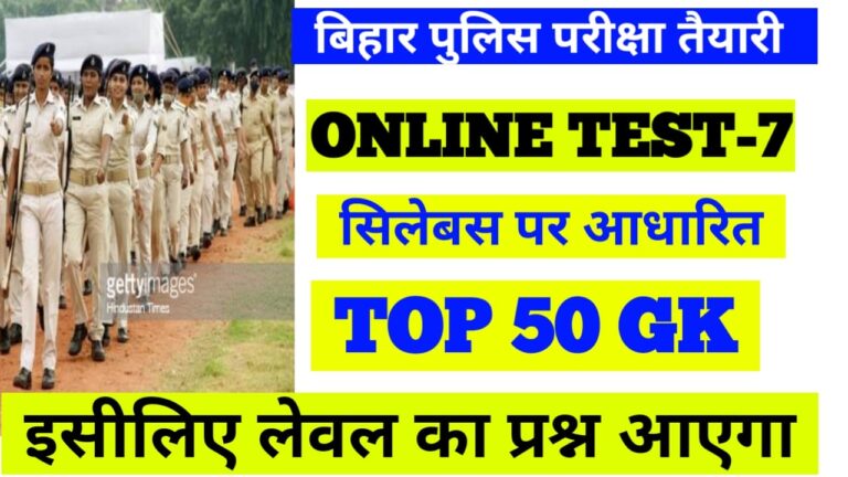 Bihar Police Online Test GK GS Hindi:- बिहार पुलिस ऑनलाइन टेस्ट -7 इसी लेवल का प्रश्न आएगा