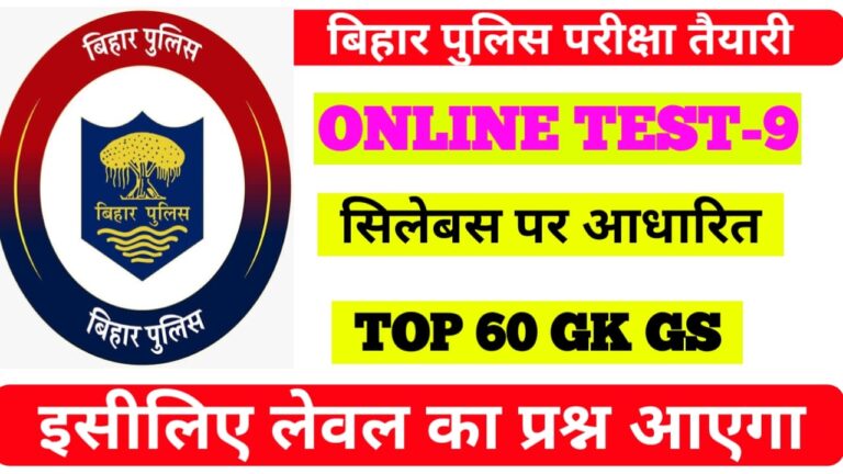 VVI GK GS Online Test For Bihar Police II बिहार पुलिस का ऑनलाइन टेस्ट -9 एक बार जरूर दे