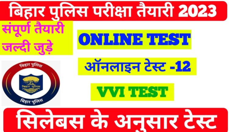 Online GK GS Test For Bihar Police :- बिहार पुलिस शानदार ऑनलाइन प्रैक्टिस सेट GK GS  परीक्षा में आनेवाला प्रश्न