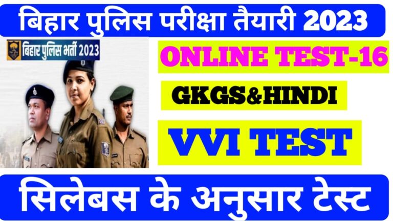 Bihar police Mock test free 2023