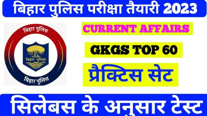 Bihar Police Current Affairs GK GS Practice set 2023