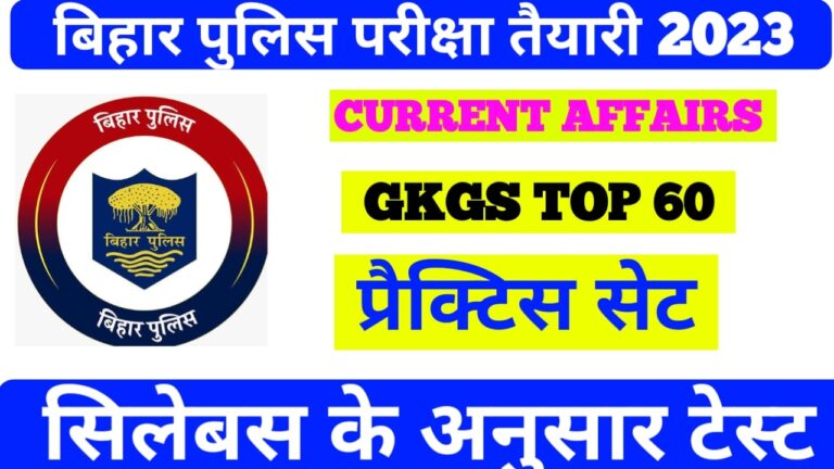 Bihar Police Current Affairs GK GS Practice set 2023:- बिहार पुलिस कर्रेंटस अफेयर्स जी के जी  एस  प्रैक्टिस सेट 2023