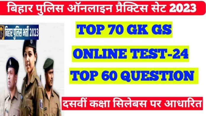 Bihar Sipahi Bharti Online Test