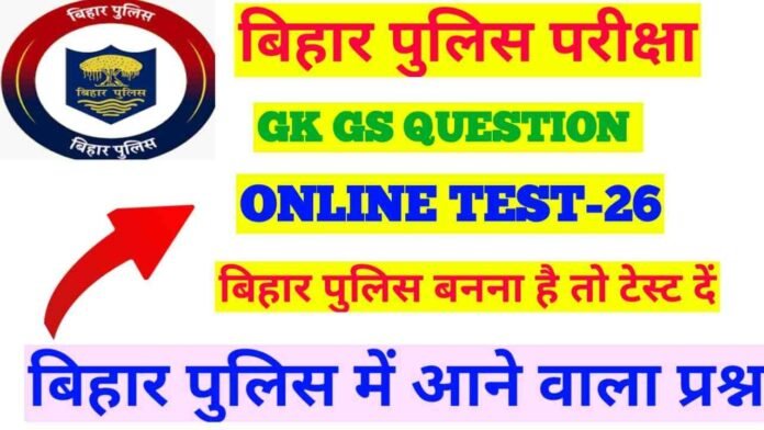 General Knowledge Online Test Bihar Police