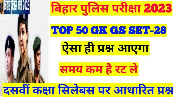 GK GS New vacancy Bihar Police 2023-24
