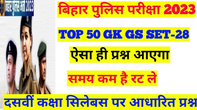 GK GS New vacancy Bihar Police 2023-24