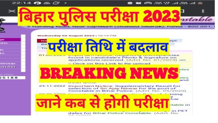 Bihar Police New Exam Date 2023
