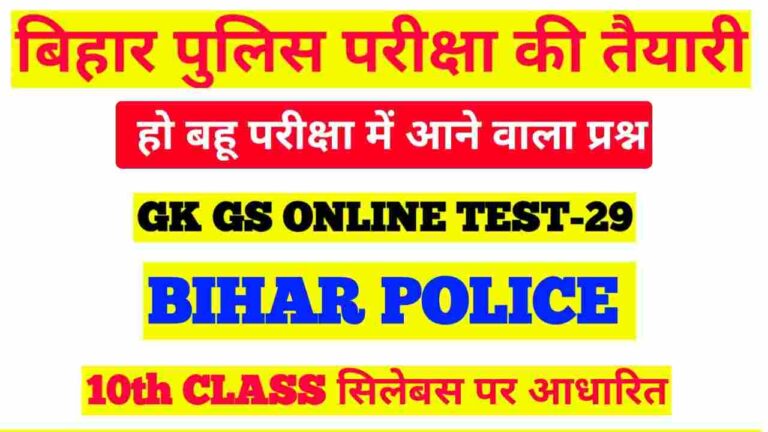Most Important Question For Bihar Police Constable