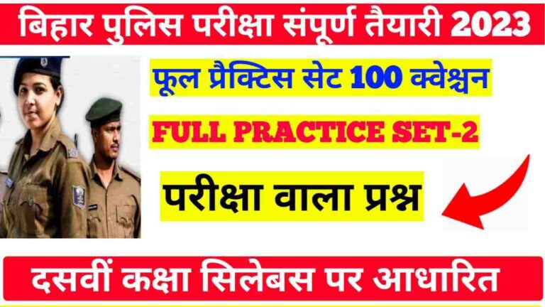 100 Question Bihar Police ka Practice set Exam 2023 II Bihar Police Full Practice Set Exam 2023 बिहार पुलिस का प्रैक्टिस सेट परीक्षा 2023