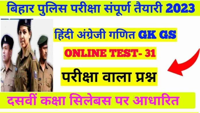 Online Test In Hindi For Bihar Police Constable Exam 2023
