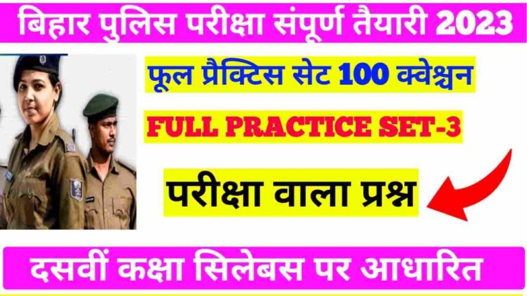 Bihar police mock test free 100 Question II बिहार पुलिस 100 क्वेश्चन फुल प्रैक्टिस सेट 10 वीं कक्षा  सिलेबस पर आधारित